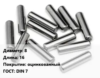 Штифт 8 L=16 оцинкованный ГОСТ: DIN 7